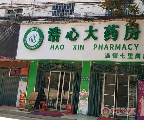 浩心大药房加盟